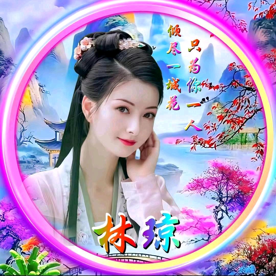 林琼⭐