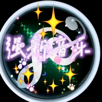 强新音乐（强哥）