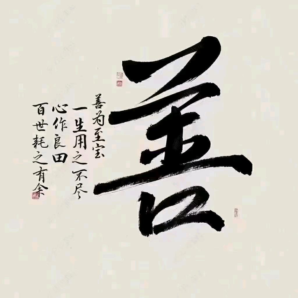 善良要留给爱我的人