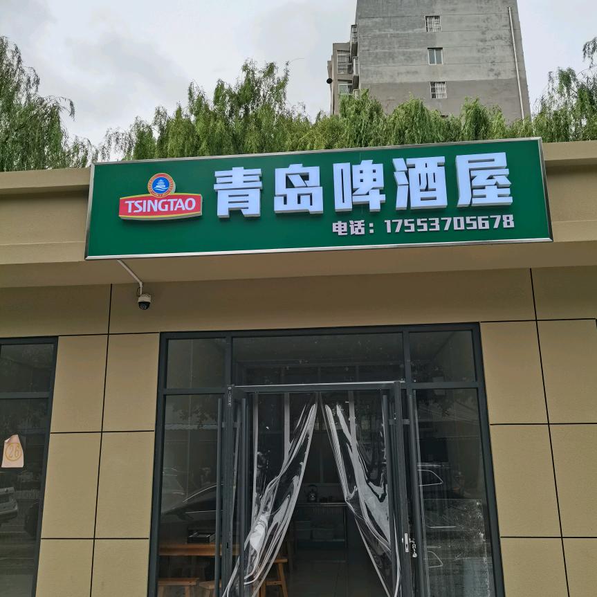 薛口青岛啤酒屋