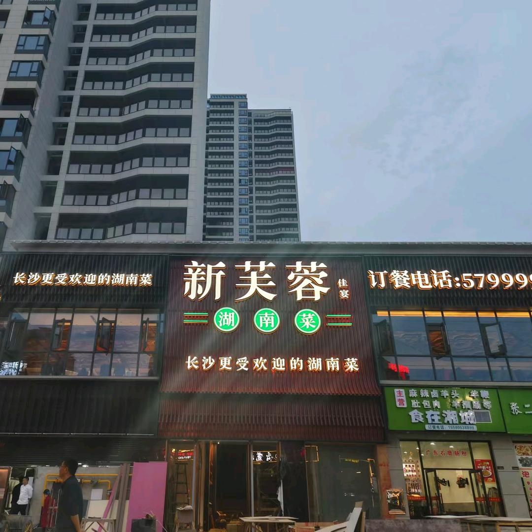 龙山新芙蓉餐厅