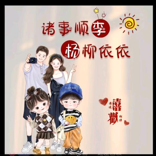 诸事顺李，杨柳依依