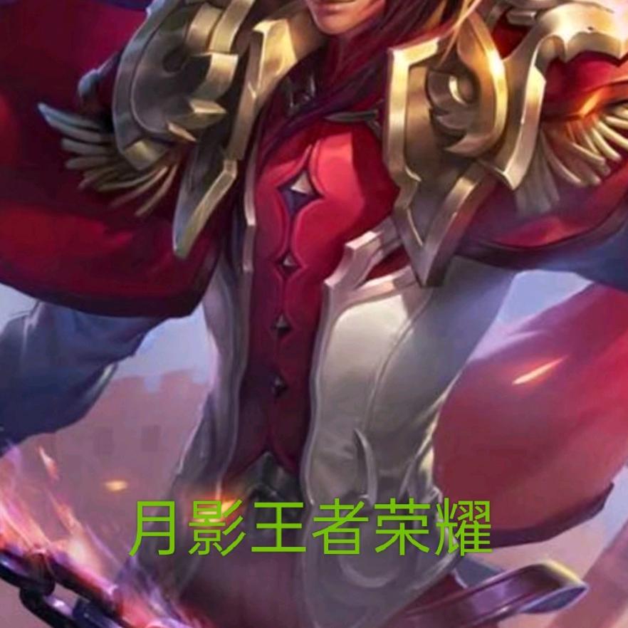 月影王者荣耀