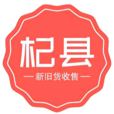 杞县小李新旧货收售