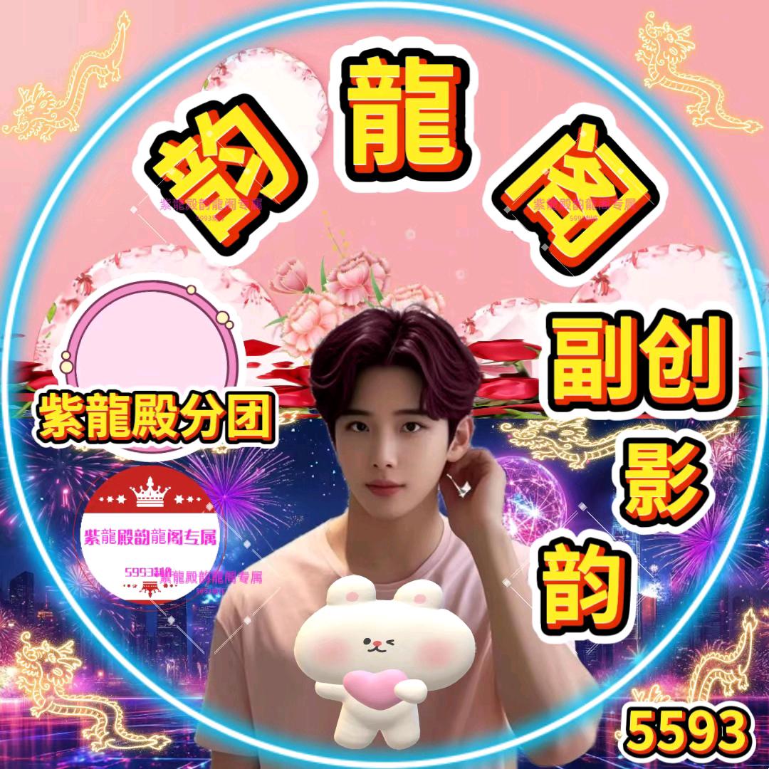 ☀韵龍阁☀副创影子