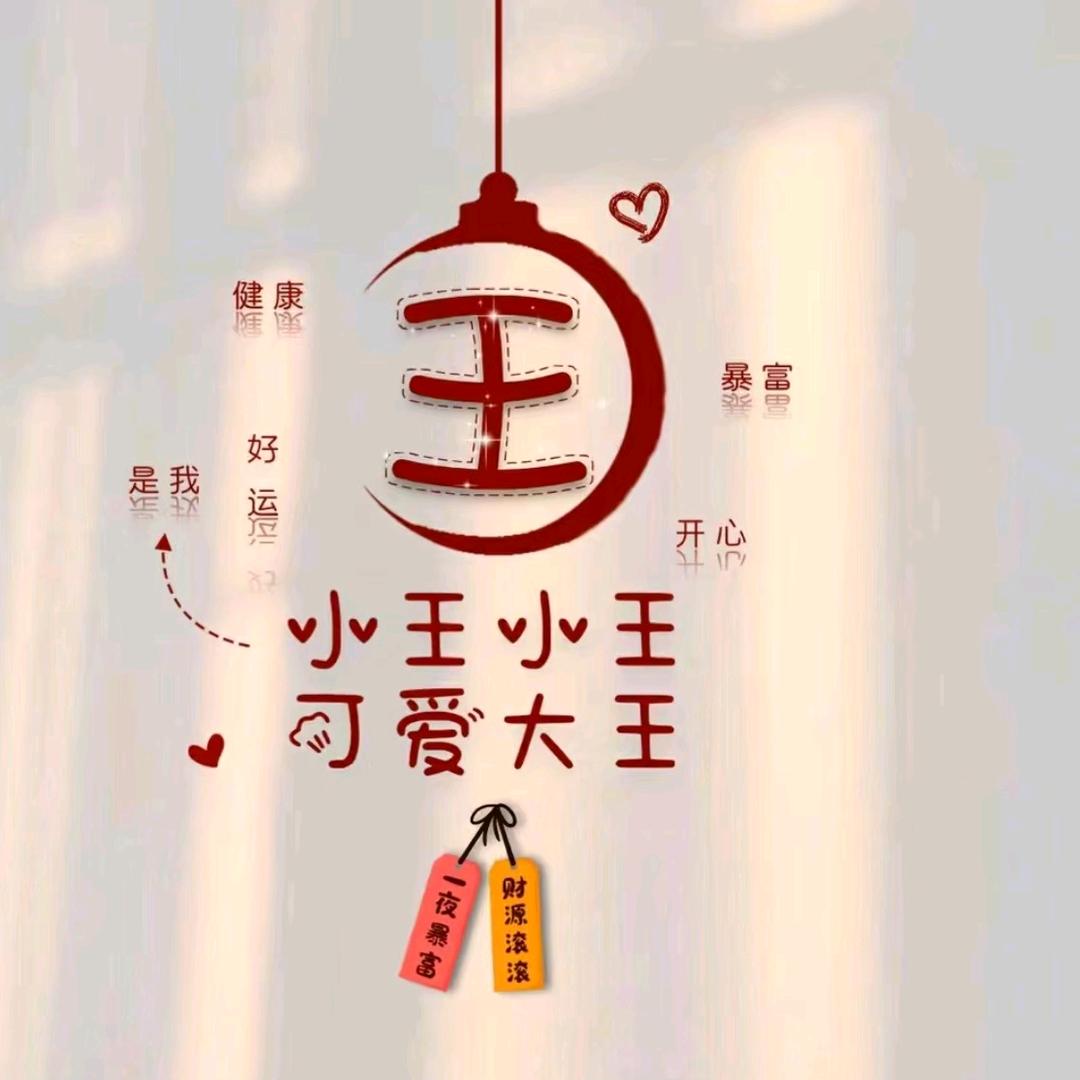 王家菇娘