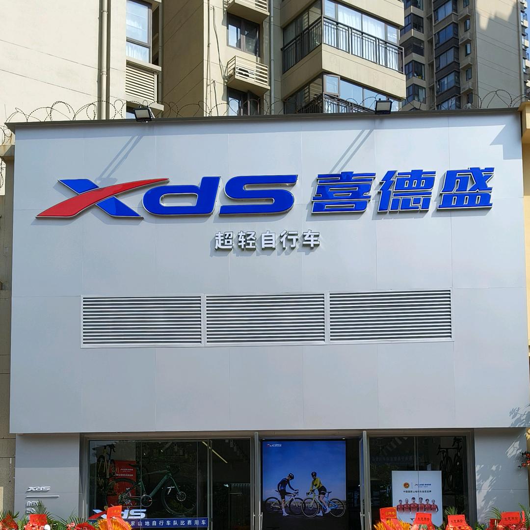 喜德盛兴宁金源城店