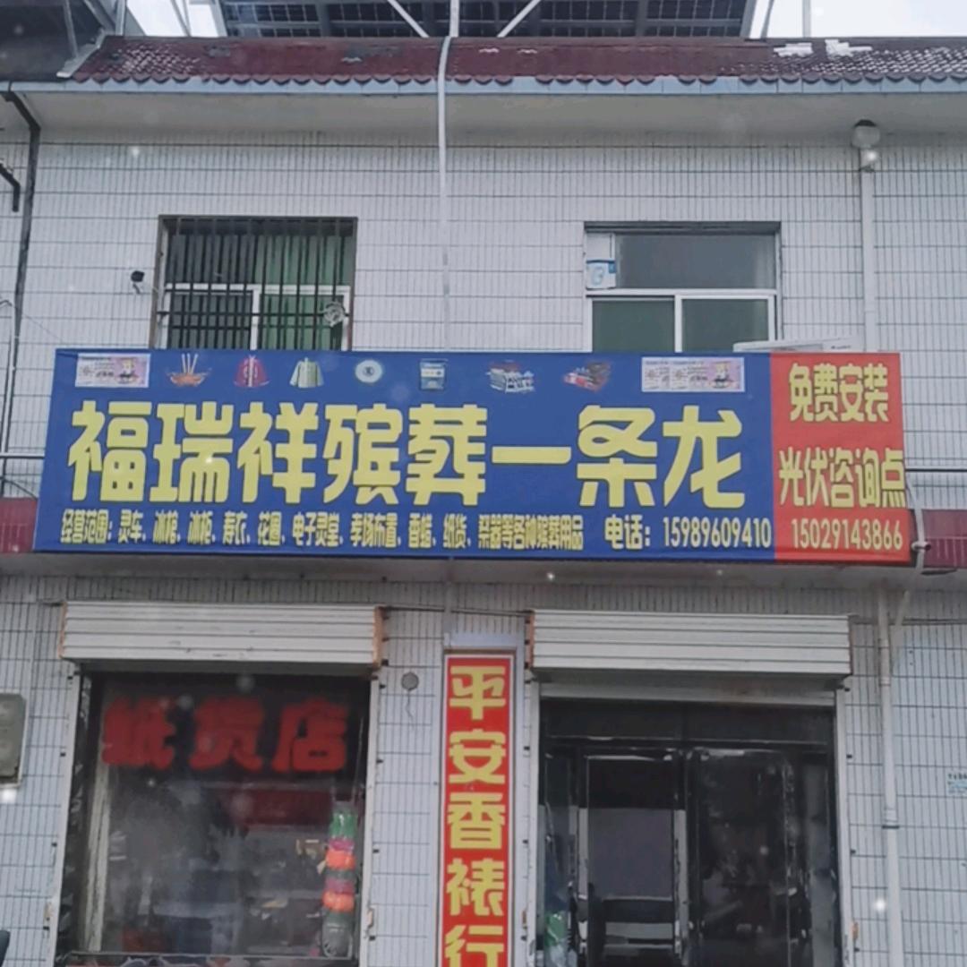 福瑞祥殡葬一条龙（老木头市西南角）