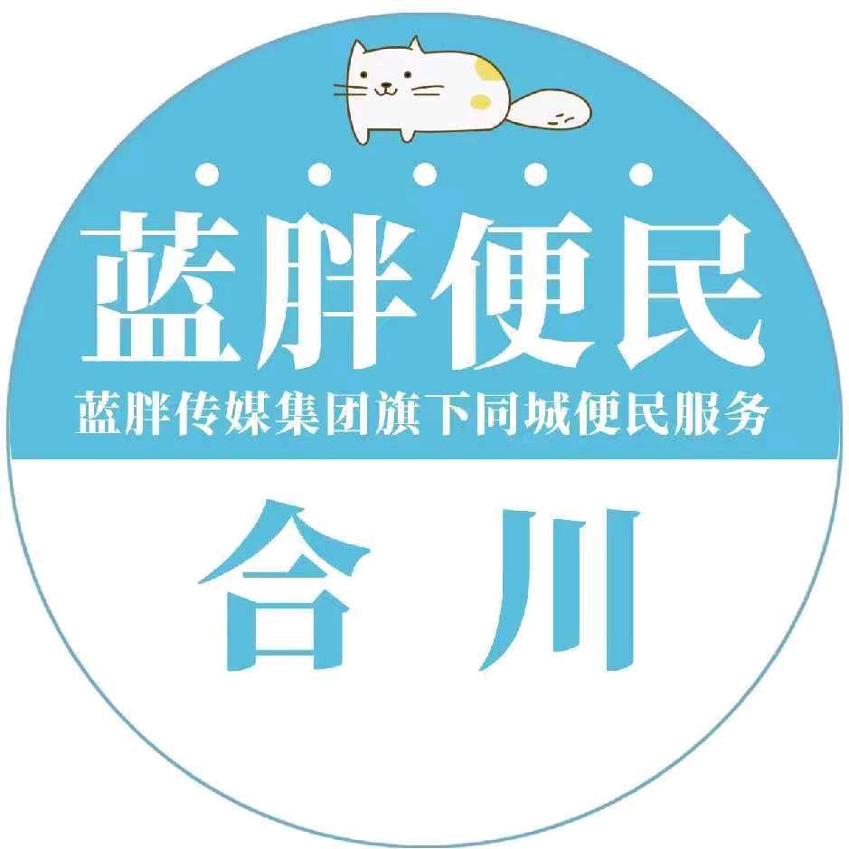 合川蓝胖子本地生活服务平台（感谢关注）