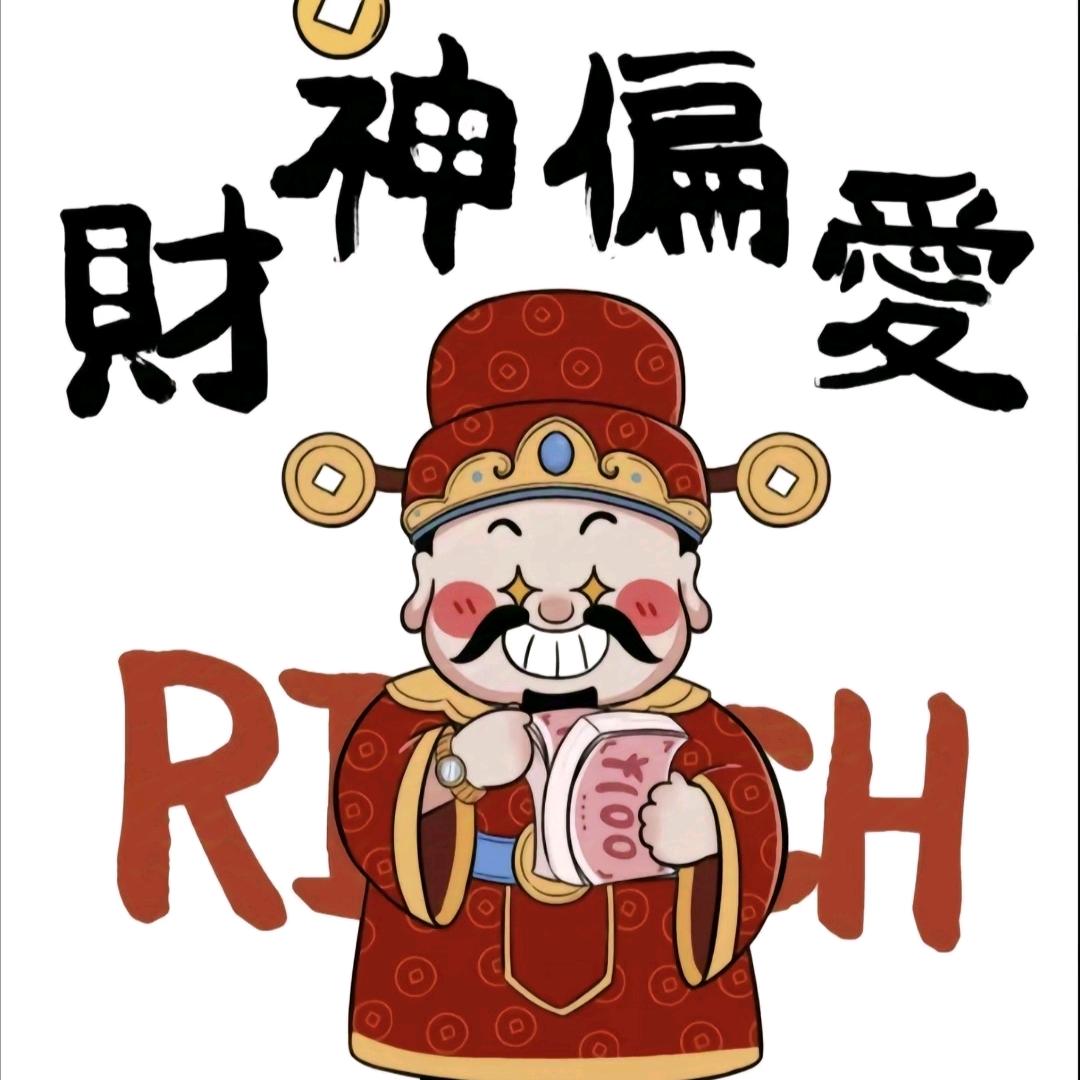 财神爷的宠儿