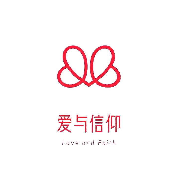 爱与信仰甄选