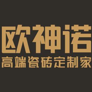 鳌江欧神诺瓷砖