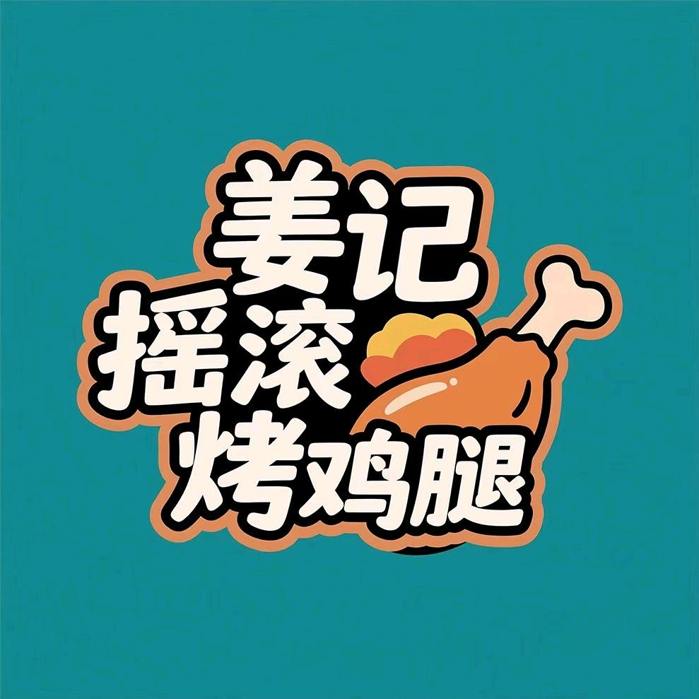 姜记摇滚烤鸡腿