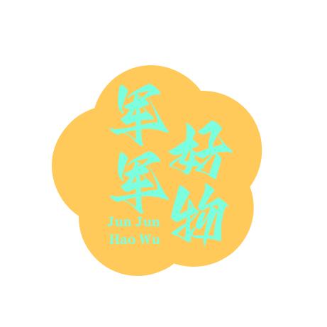 军军好物