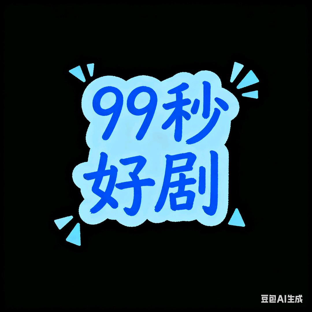 99秒