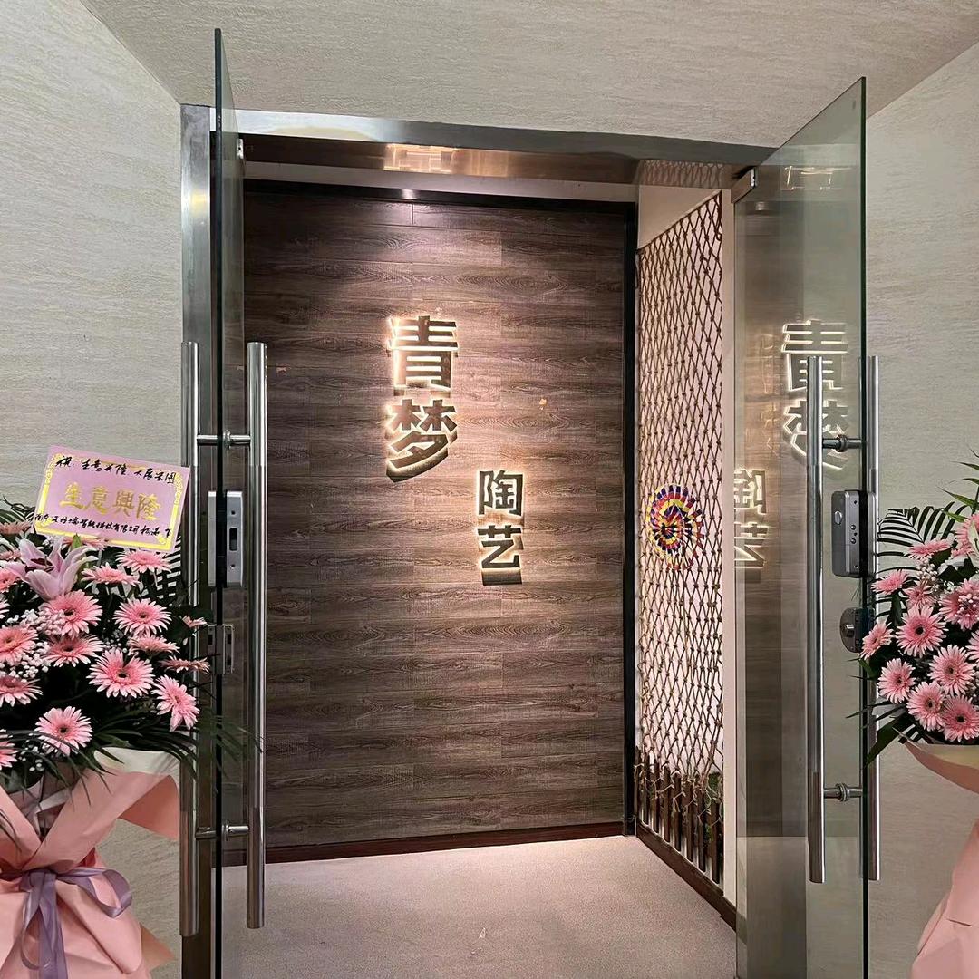 青梦陶艺（招新）