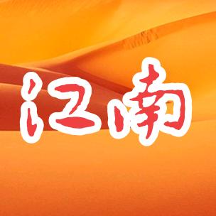 江南a