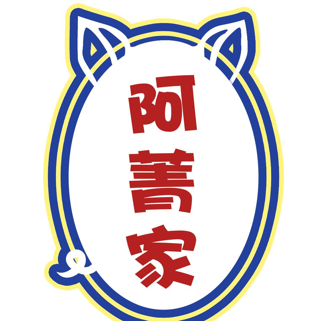 阿菁家猪肘饭北大街店