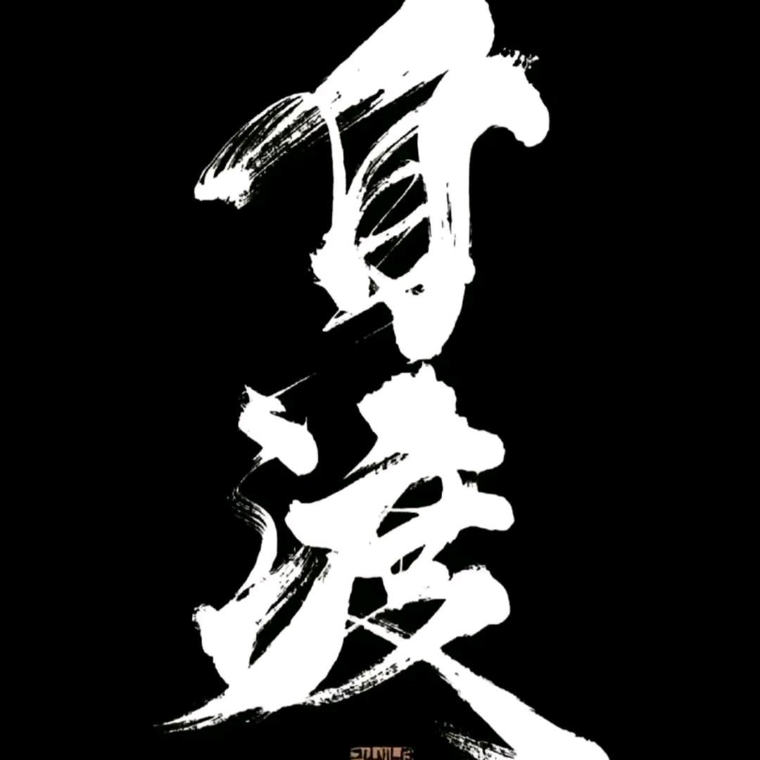 @自渡@