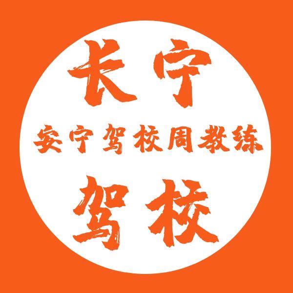 长宁县安宁驾校金牌周教练