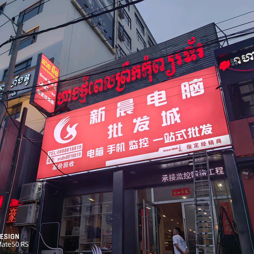新晨电脑 J＆C