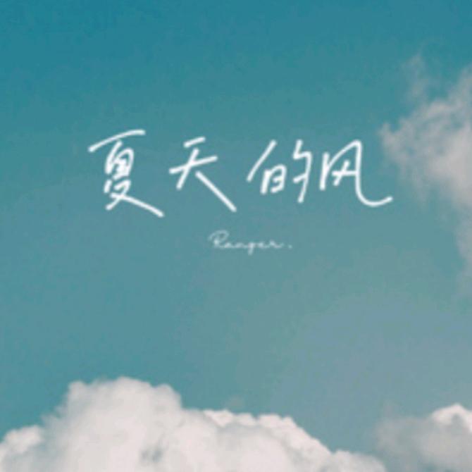 夏天的风，
