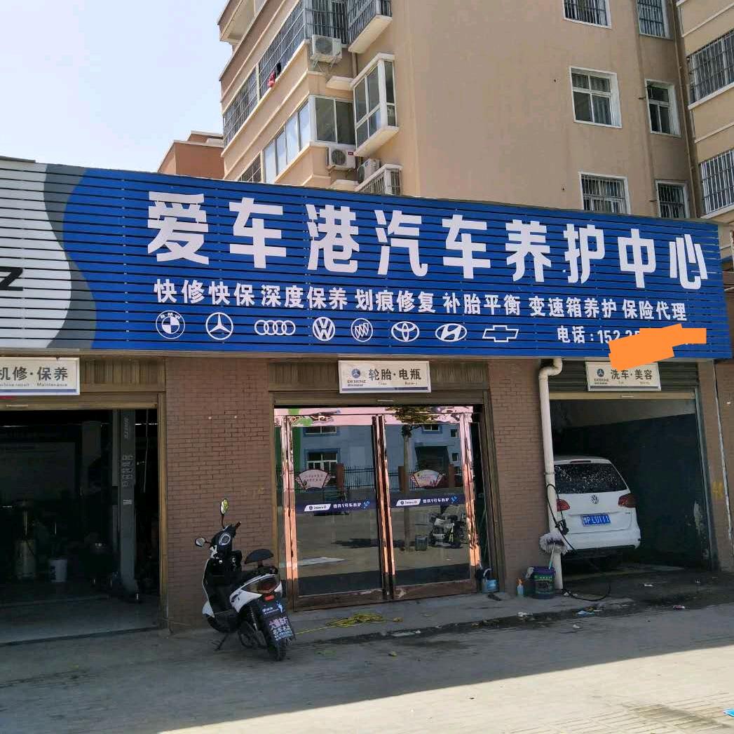 周口爱车港汽车养护