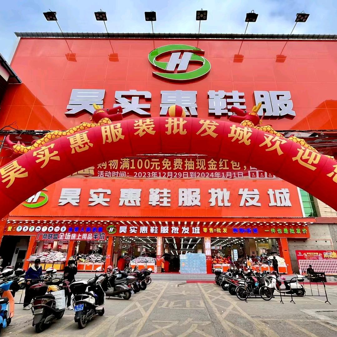 昊实惠鞋服批发城