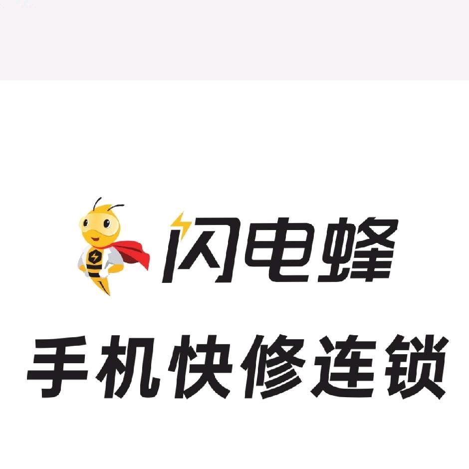 闪电蜂手机快修连锁