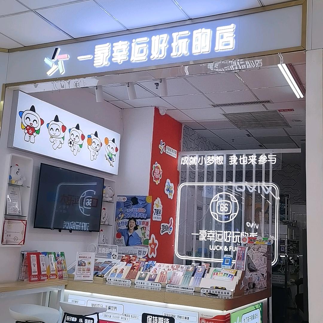故城幸福路商场体彩店
