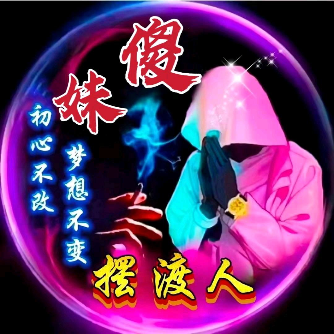 傻妹☞摆渡人
