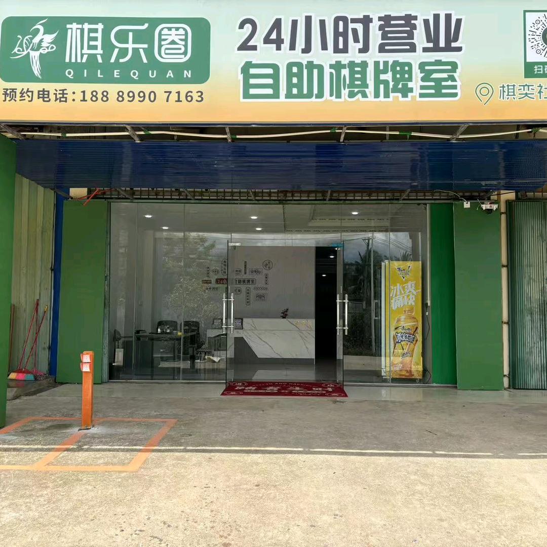 棋乐圈·棋奕社·育才店