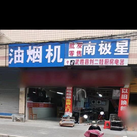 武胜县刘二娃厨电