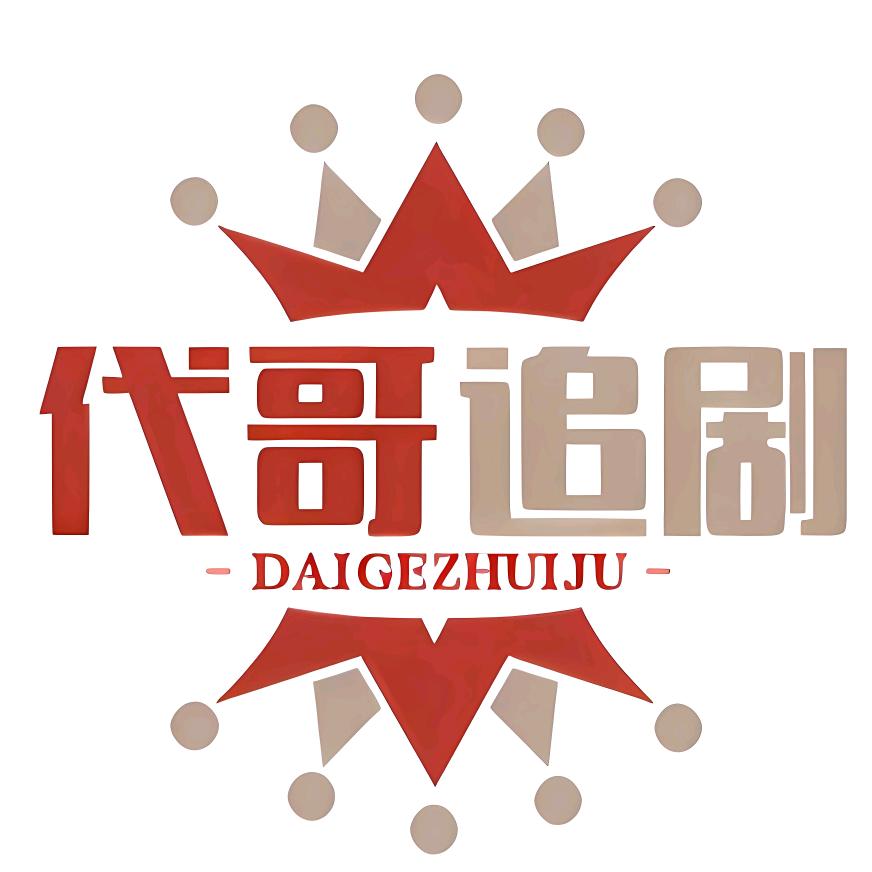 代哥追剧