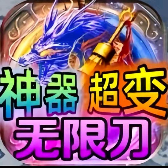 神器无限刀