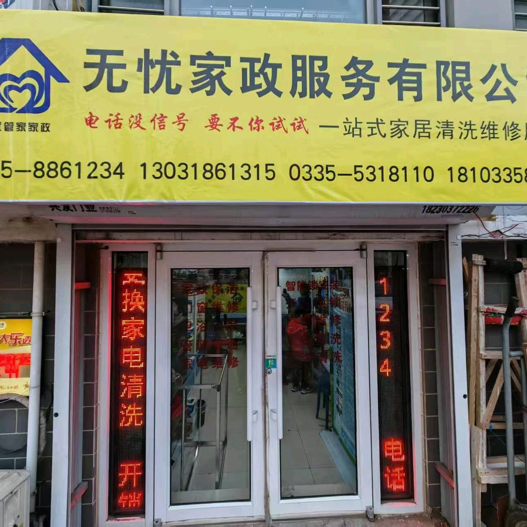 无忧家政，03358861234