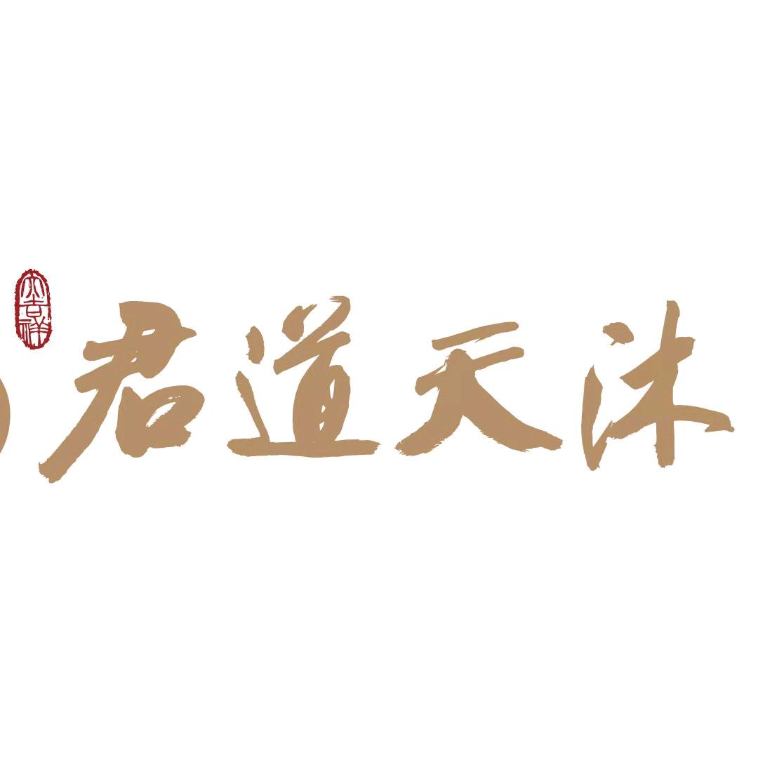 君道-天沐