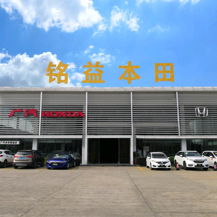 广汽本田永州铭益店