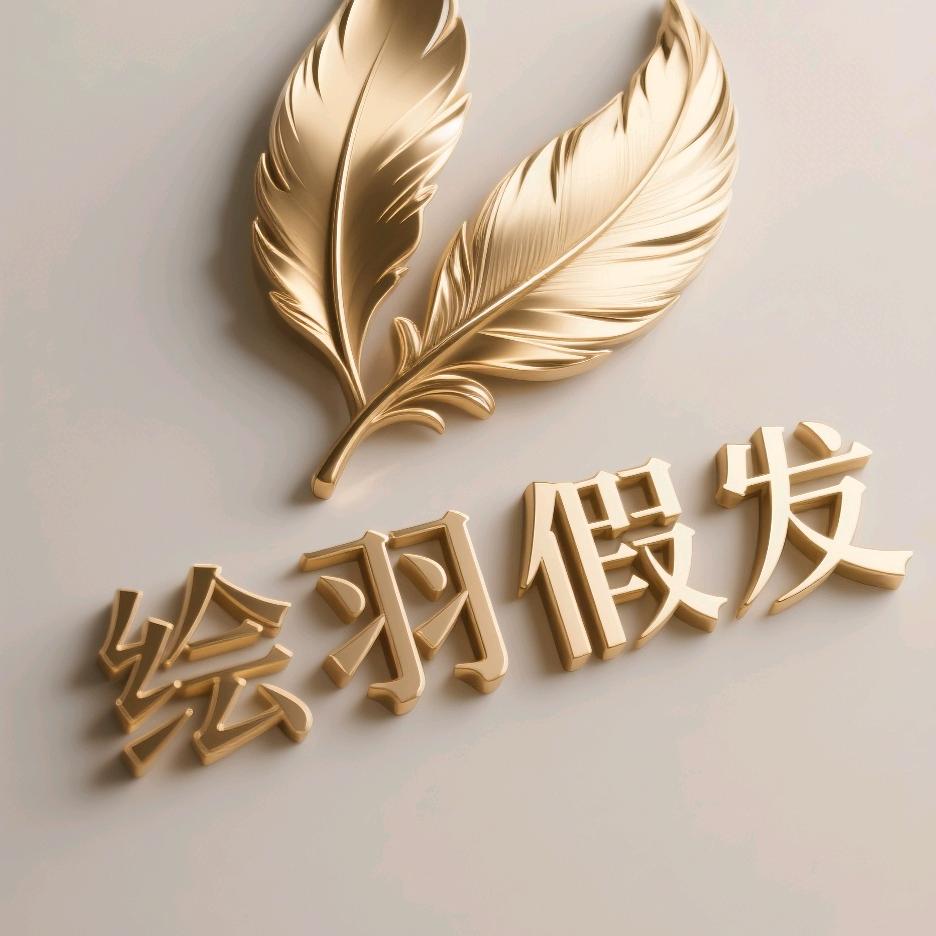 绘羽假发（远程定制）