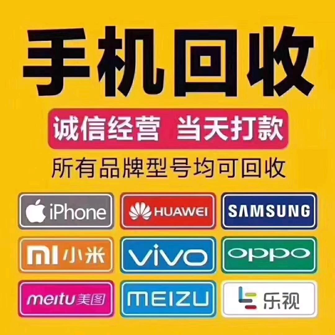 手机回收-置换  宝安福海桥头