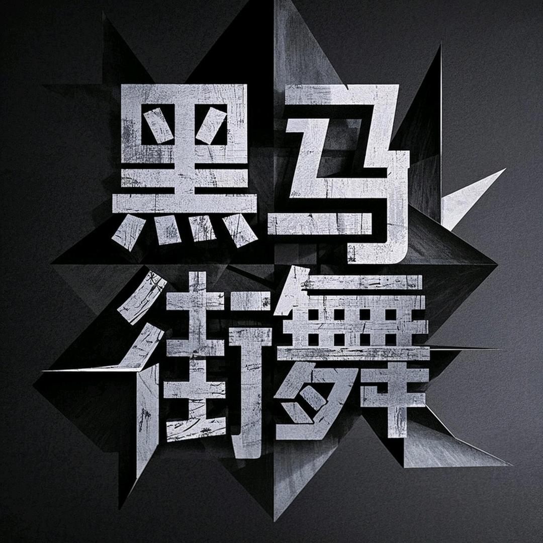 贵阳黑马街舞工作室