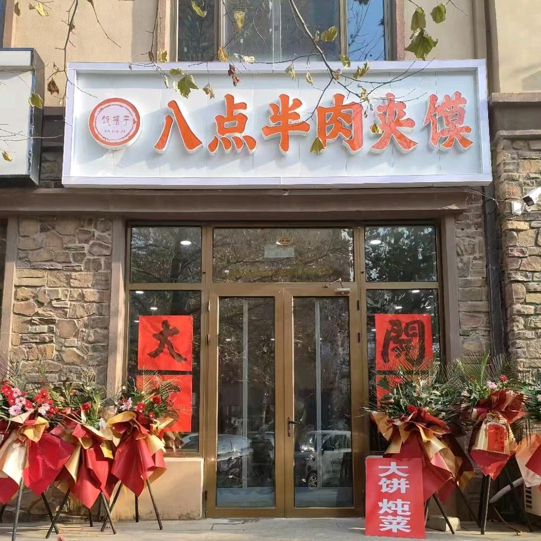八点半肉夹馍（饭搭子）