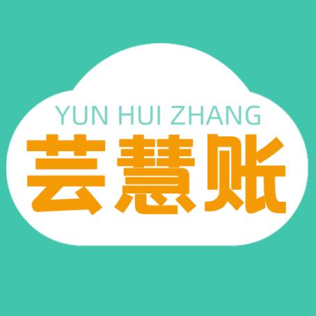 上海自贸区注册公司-芸慧账