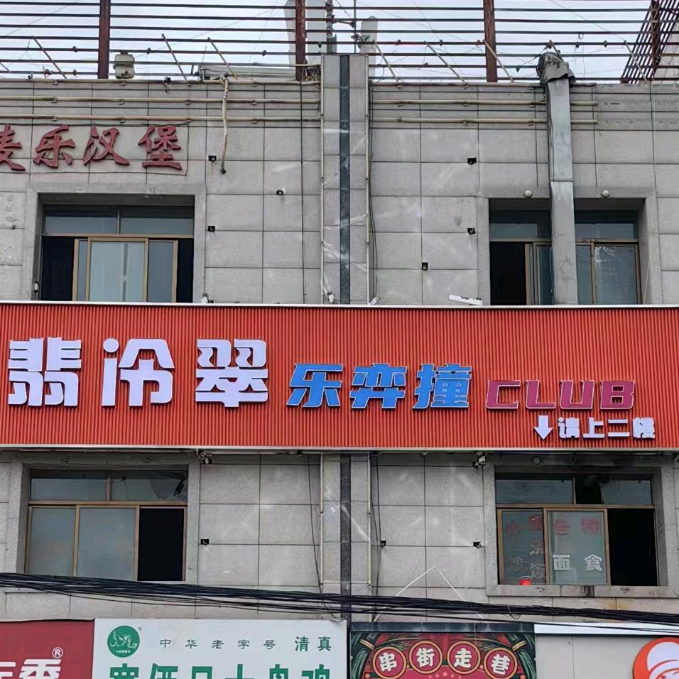 “翡冷翠乐弈撞CLUB〞