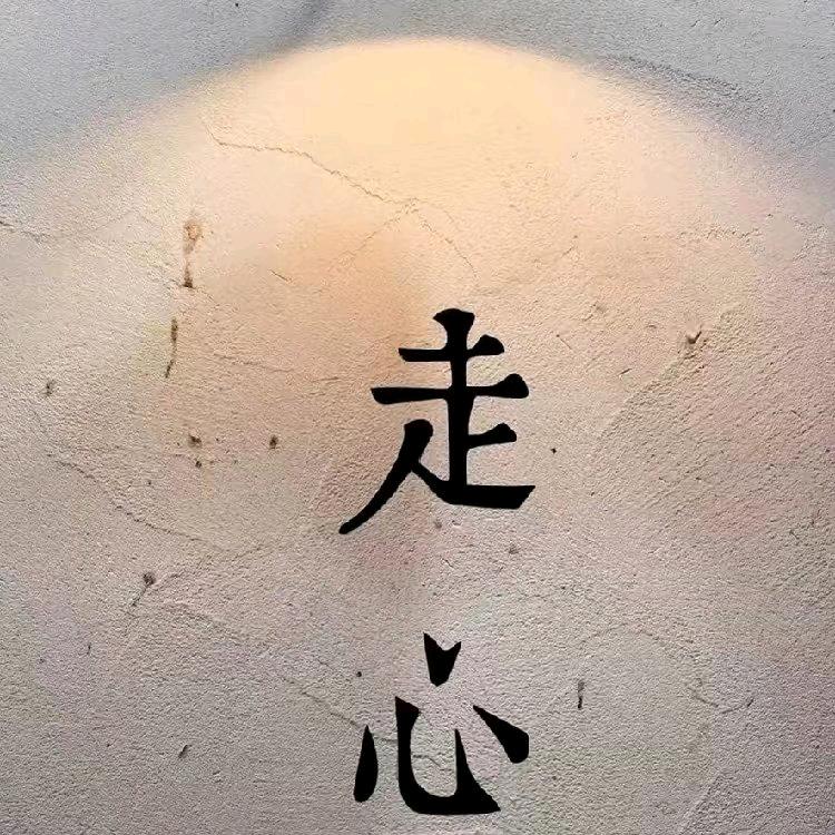 谈笑风生不动情