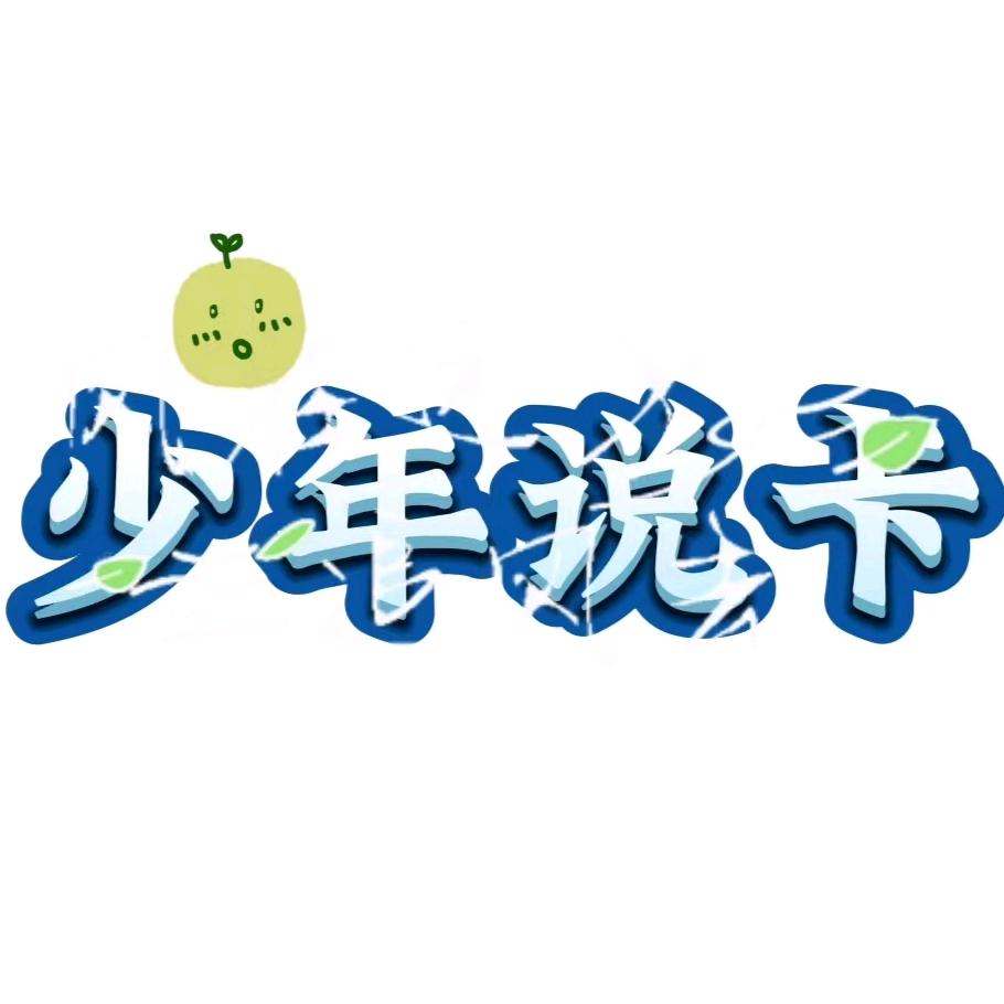 少年聊卡