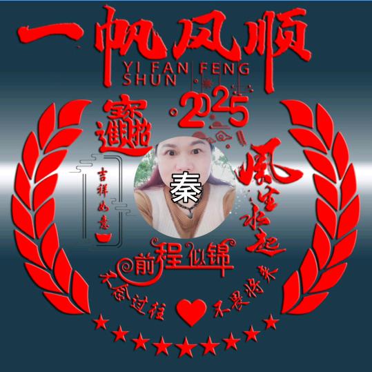 平安喜乐。