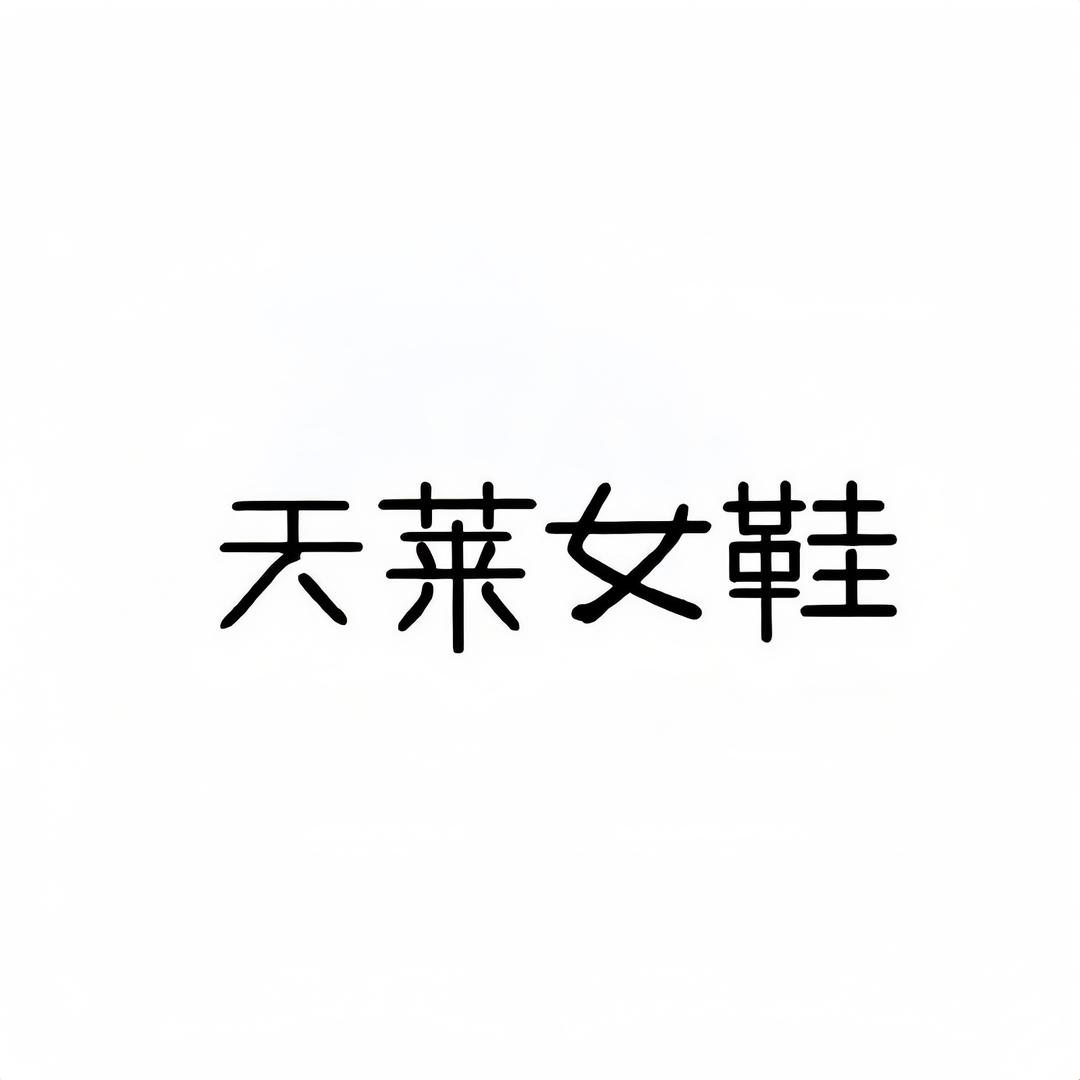 天莱制鞋厂