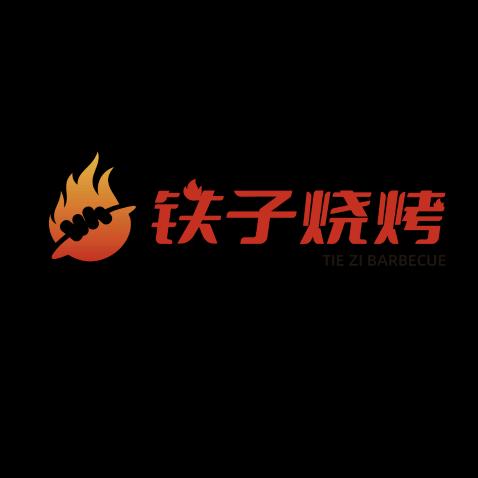 在围场做烧烤的安哥