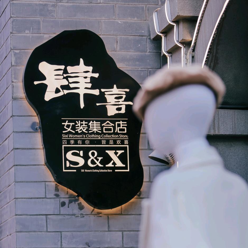 肆喜女装集合店